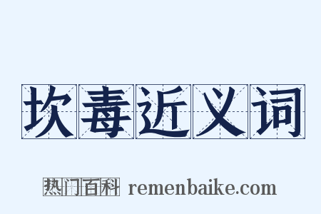 坎毒近义词是什么意思的图片